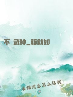 不敗武神