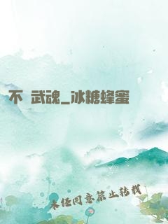 不敗武魂