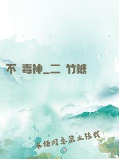 不敗毒神