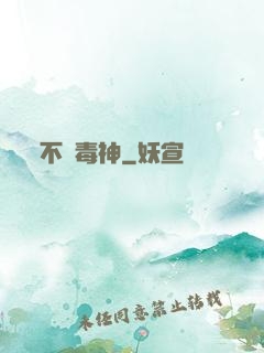 不敗毒神