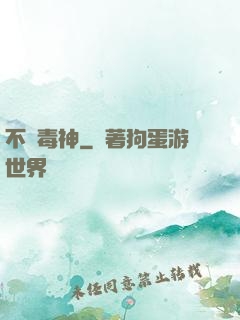 不敗毒神