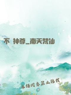 不敗神尊