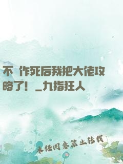 不斷作死后我把大佬攻略了！