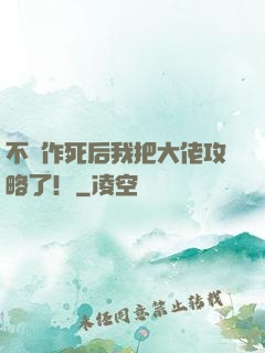 不斷作死后我把大佬攻略了！