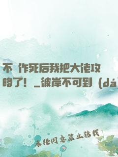 不斷作死后我把大佬攻略了！