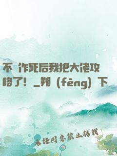 不斷作死后我把大佬攻略了！