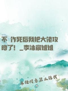不斷作死后我把大佬攻略了！