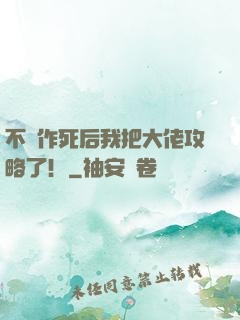 不斷作死后我把大佬攻略了！