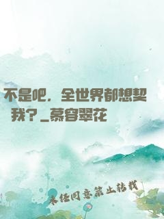 不是吧，全世界都想契約我？