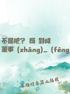 不是吧？開局簽到成為董事長(zhǎng)