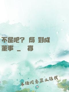 不是吧？開局簽到成為董事長