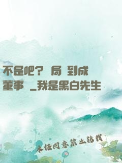 不是吧？開局簽到成為董事長