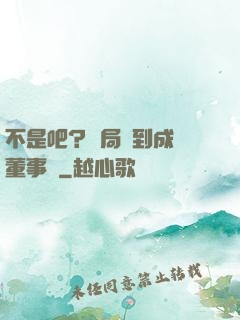 不是吧？開局簽到成為董事長