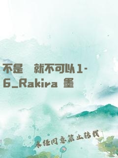 不是媽媽就不可以1-6