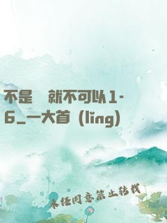 不是媽媽就不可以1-6