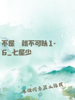 不是媽媽就不可以1-6