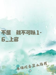 不是媽媽就不可以1-6