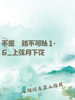 不是媽媽就不可以1-6