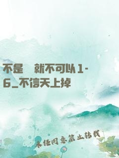 不是媽媽就不可以1-6