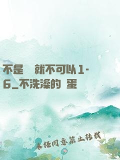不是媽媽就不可以1-6