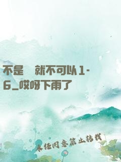 不是媽媽就不可以1-6