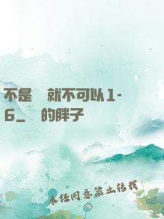 不是媽媽就不可以1-6