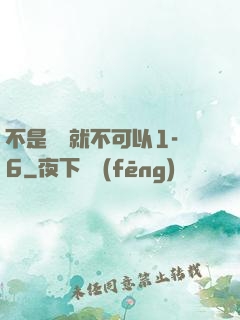 不是媽媽就不可以1-6