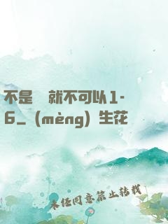 不是媽媽就不可以1-6