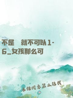 不是媽媽就不可以1-6