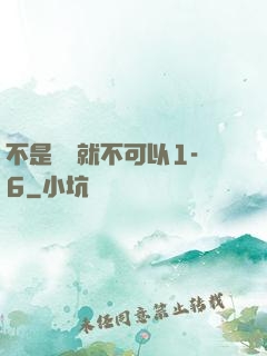 不是媽媽就不可以1-6