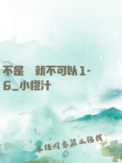 不是媽媽就不可以1-6