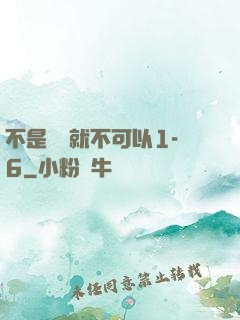 不是媽媽就不可以1-6