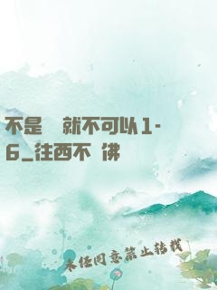 不是媽媽就不可以1-6