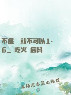 不是媽媽就不可以1-6