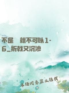 不是媽媽就不可以1-6