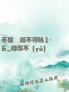 不是媽媽就不可以1-6