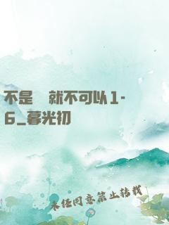 不是媽媽就不可以1-6