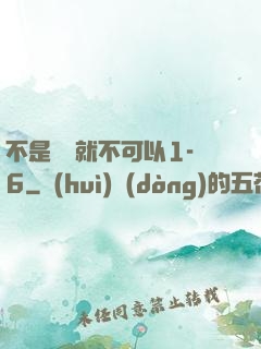不是媽媽就不可以1-6