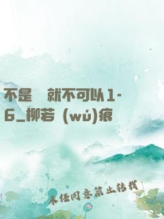 不是媽媽就不可以1-6
