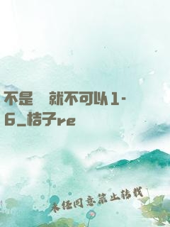 不是媽媽就不可以1-6