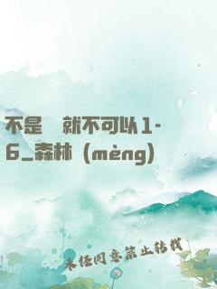 不是媽媽就不可以1-6