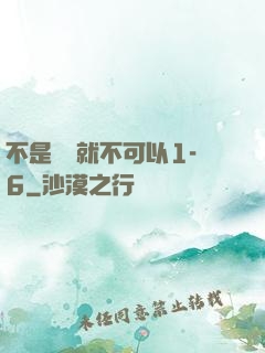 不是媽媽就不可以1-6