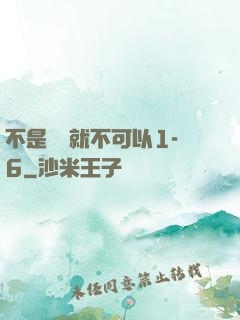 不是媽媽就不可以1-6