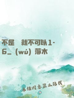 不是媽媽就不可以1-6