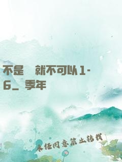 不是媽媽就不可以1-6