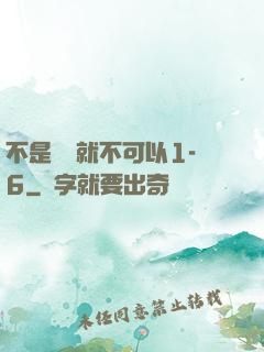 不是媽媽就不可以1-6