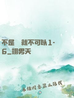 不是媽媽就不可以1-6