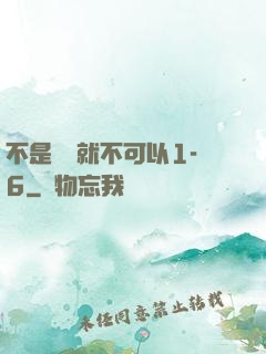 不是媽媽就不可以1-6