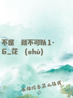 不是媽媽就不可以1-6