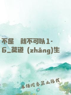 不是媽媽就不可以1-6